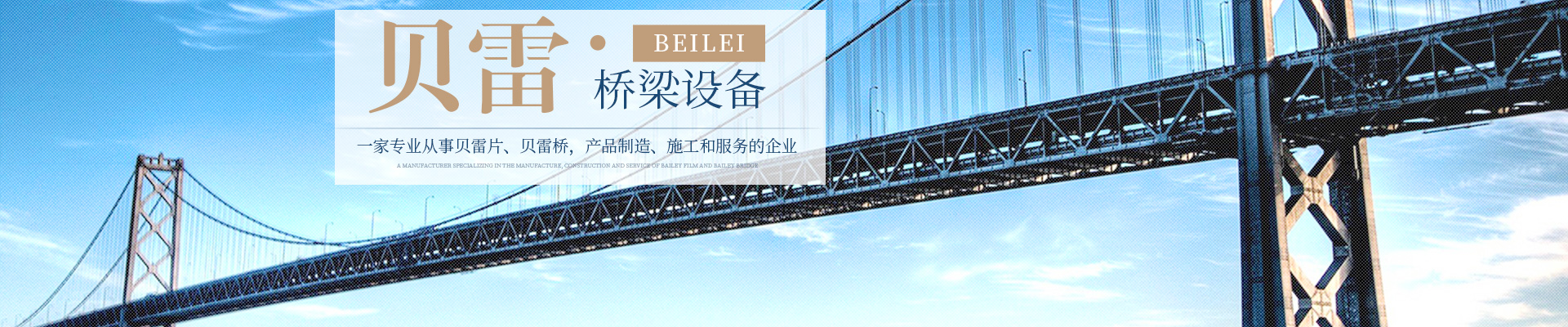 郴州貝雷科技鋼結構有限公司_郴州貝雷片|貝雷橋|鋼橋配件|貝雷銷(xiāo)生產(chǎn)